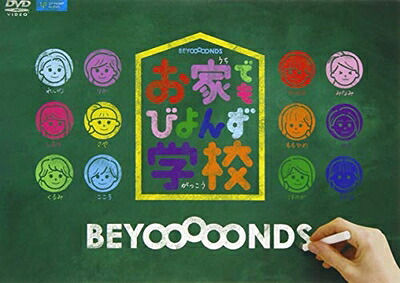 【中古】（新古品） お家でもびよんず学校 [DVD]