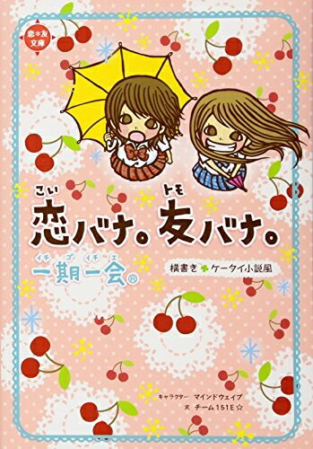 【中古】 一期一会 恋バナ。友バナ。―横書きケータイ小説風 (恋*友文庫)画像
