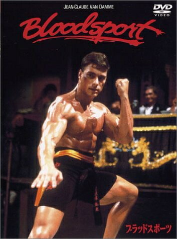 【中古】 ブラッドスポーツ [DVD]｜ベアホームズ