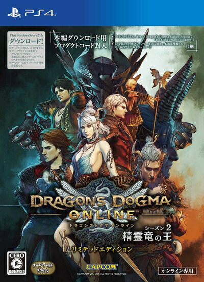 【新古品】 ドラゴンズドグマ オンライン シーズン2 リミテッドエディション - PS4