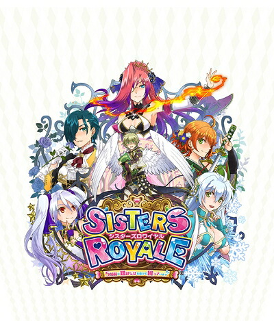 【新古品】 シスターズロワイヤル 5姉妹に嫌がらせを受けて困っています 新価格版