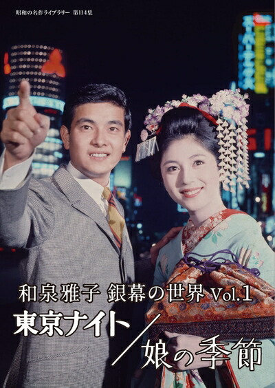 【中古】 和泉雅子 銀幕の世界 Vol.1　東京ナイト／娘の季節 【昭和の名作ライブラリー 第114集】 [DVD]｜ベアホームズ