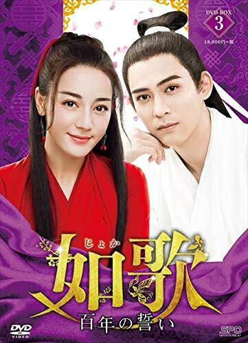【中古】 如歌~百年の誓い~ DVD-BOX3