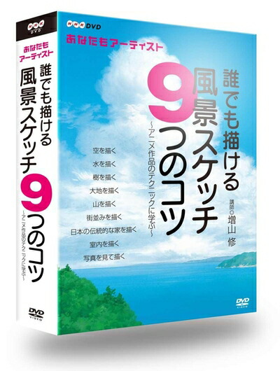 【中古】 NHK趣味工房シリーズ あなたもアーティスト　誰でも描ける風景スケッチ9つのコツ～アニメ作品のテクニックに学ぶ [DVD]