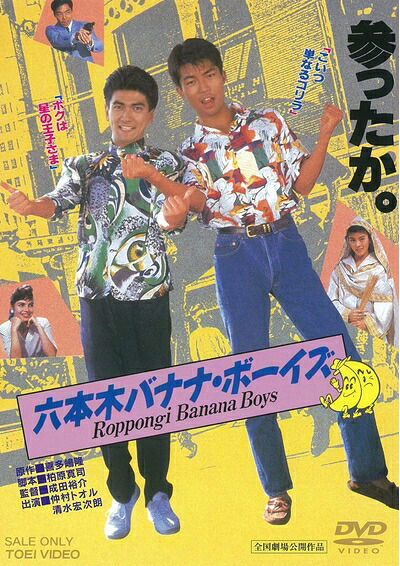 【中古】 六本木バナナ・ボーイズ [DVD]