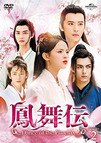 【中古】 鳳舞伝 Dance of the Phoenix DVD-SET2