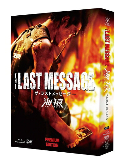【中古】（新古品） THE LAST MESSAGE 海猿　プレミアム・エディション [Blu-ray] 14,960円