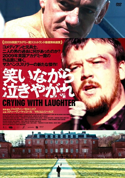 【中古】 笑いながら泣きやがれ [DVD]｜ベアホームズ