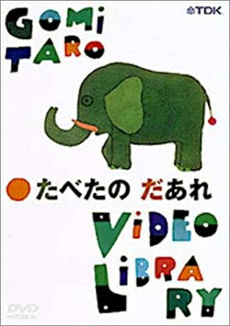 【中古】 五味太郎ビデオ・ライブラリー たべたの だあれ [DVD]｜ベアホームズ