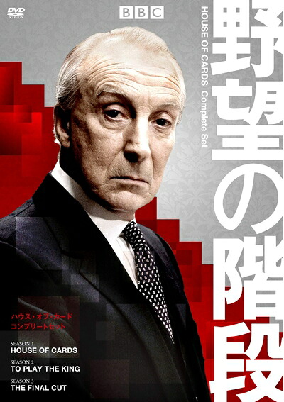 【中古】 野望の階段/ハウス・オブ・カード コンプリート DVDセット