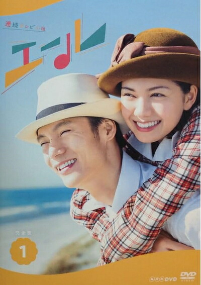 【中古】 連続テレビ小説　エール　全１２巻　【レンタル落ち】｜ベアホームズ