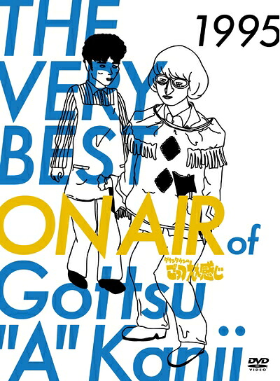 【中古】 THE VERY BEST ON AIR of ダウンタウンのごっつええ感じ 1995 [DVD]｜ベアホームズ
