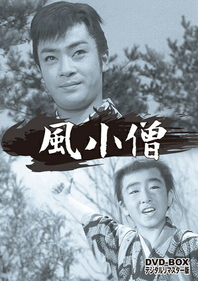 【中古】 風小僧 DVD-BOX デジタルリマスター版画像