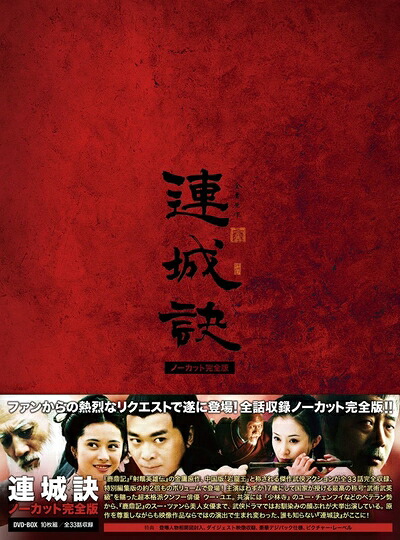 【中古】 連城訣 ノーカット完全版 [DVD]｜ベアホームズ