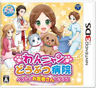 【中古】（新古品） わんニャンどうぶつ病院 ペットのお医者さんになろう! - 3DS｜ベアホームズ