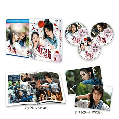 【中古】 有翡(ゆうひ) -Legend of Love- Blu-ray SET2 (特典Blu-ray付) 25,525円