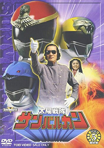 【中古】 太陽戦隊サンバルカン VOL.5 [DVD]｜ベアホームズ