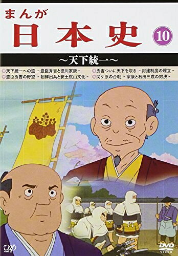 【中古】 まんが日本史(10)～天下統一～ [DVD]