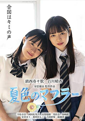 【中古】 夏色のマフラー [DVD]
