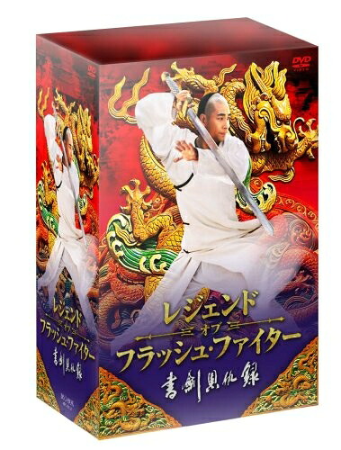 【中古】 レジェンド・オブ・フラッシュ・ファイター 書剣恩仇録 DVD-BOX|ベアホームズ