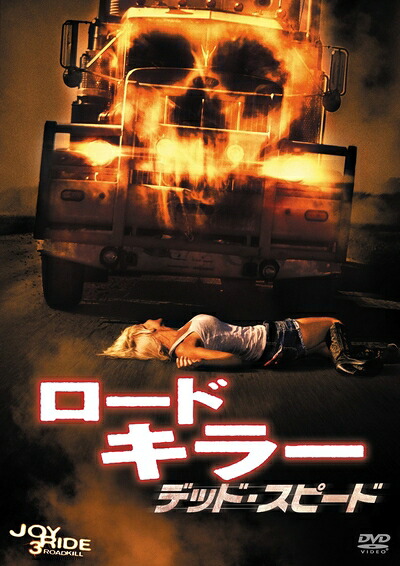 【中古】 ロードキラー デッド・スピード(特別編) [DVD]