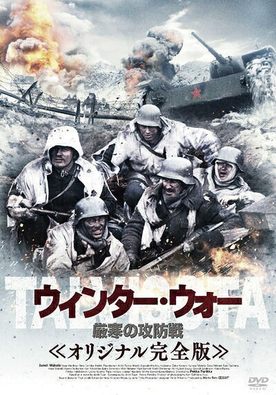 【中古】 ウィンター・ウォー 厳寒の攻防戦 オリジナル完全版 [DVD] 12,834円