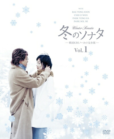 【中古】 冬のソナタ 韓国KBSノーカット完全版 ソフトBOX VOL.1 [DVD]