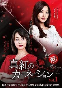 【中古】 真紅のカーネーション Vol.1～Vol.41【レンタル落ちDVD】｜ベアホームズ