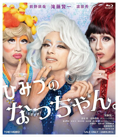 【中古】 ひみつのなっちゃん。 [Blu-ray]