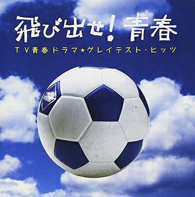 【新古品】 飛び出せ! 青春~TV青春ドラマ★グレイテスト・ヒッツ|ベアホームズ