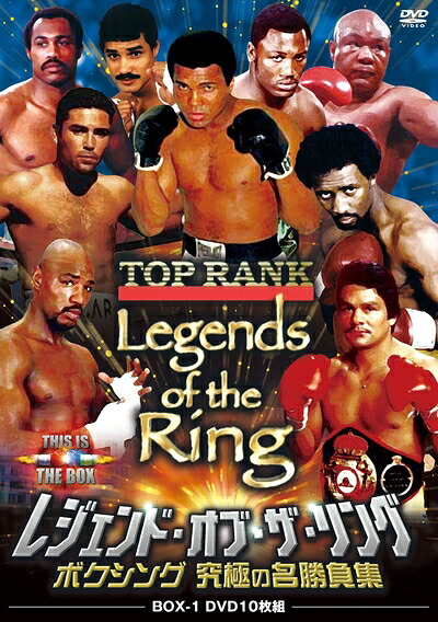【中古】 レジェンド・オブ・ザ・リング/ボクシング 究極の名勝負集 DVD-BOX 1｜ベアホームズ