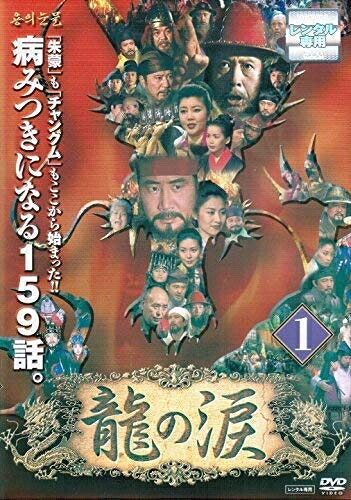 【中古】 龍の涙 ノーカット完全版 全53巻セット【レンタル落ち】|ベアホームズ