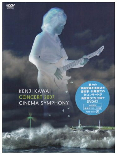 【中古】 Kenji Kawai Concert 2007 Cinema Symphony [DVD]｜ベアホームズ