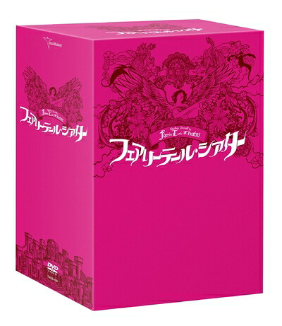 【中古】 フェアリーテール・シアター DVD-BOX