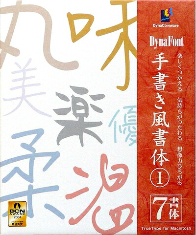 【中古】 DynaFont 手書き風書体 1 TrueType for Macintosh｜ベアホームズ