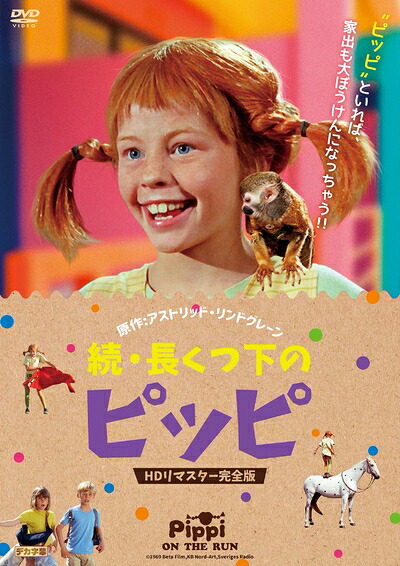 【中古】 続・長くつ下のピッピ HDリマスター完全版 [DVD]｜ベアホームズ