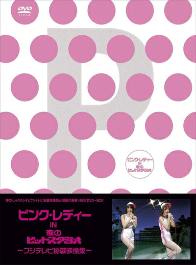 【中古】 ピンク・レディー in 夜のヒットスタジオ～フジテレビ秘蔵映像集～ [DVD]