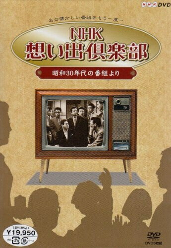 【中古】 NHK想い出倶楽部~昭和30年代の番組より~DVD-BOX|ベアホームズ