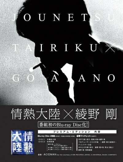 【中古】（新古品） 情熱大陸×綾野剛 プレミアム・エディション [Blu-ray]