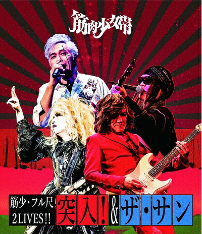 【中古】 筋少・フル尺2LIVES!!「突入!」&「ザ・サン」 [Blu-ray]