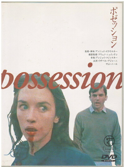 【中古】 ポゼッション [DVD]