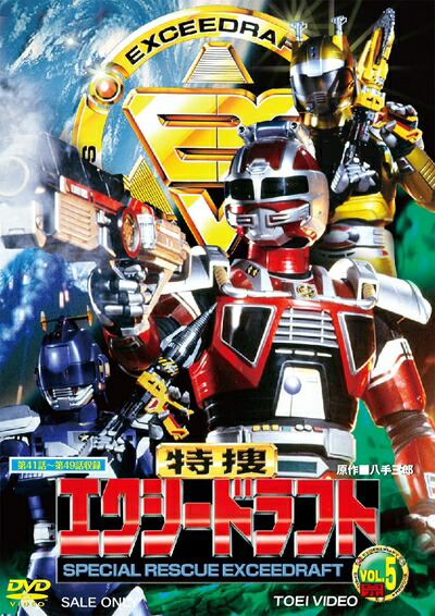 【中古】 特捜エクシードラフト VOL.5＜完＞【DVD】