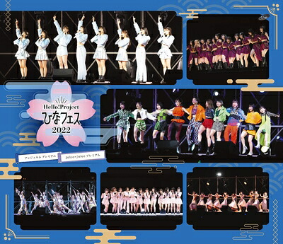 【中古】（新古品） Hello! Project ひなフェス 2022 [アンジュルム/Juice\u003dJuice プレミアム] (BD) (特典なし) [Blu-ray]