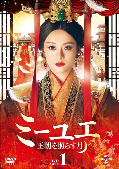 【中古】 中国ドラマ　ミーユエ 王朝を照らす月(?月?)　DVD全巻 セット