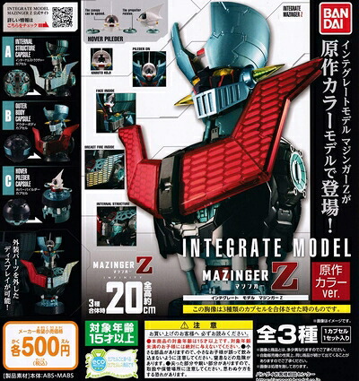 【中古】（新古品） インテグレート モデル マジンガーZ 原作カラーver. [全3種セット(フルコンプ)] ガチャガチャ カプセルトイ