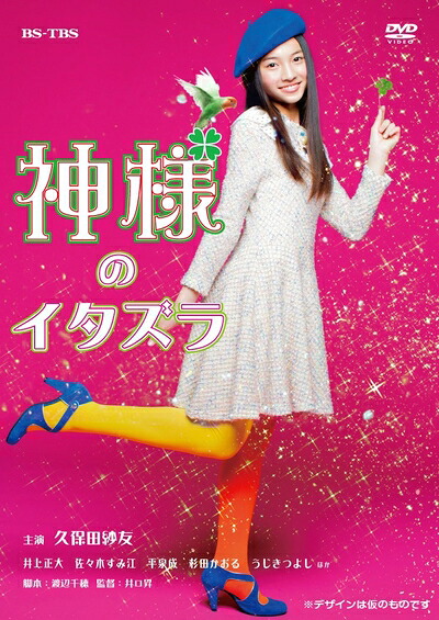【中古】 神様のイタズラ [DVD]｜ベアホームズ