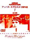【中古】 アッバス・キアロスタミ傑作選(1) [DVD]