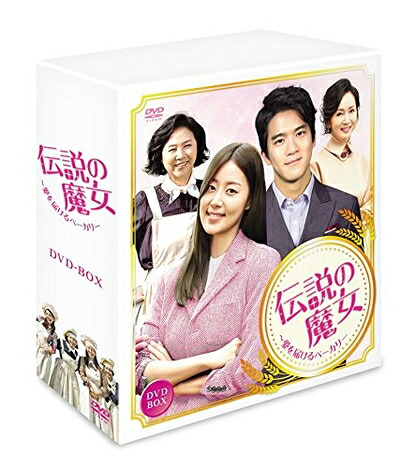【中古】 伝説の魔女～愛を届けるベーカリー コンプリートスリムBOX [DVD]