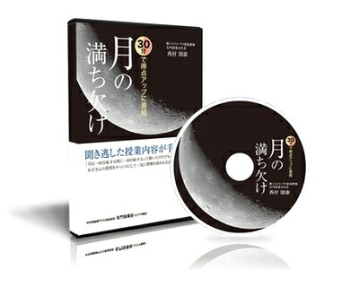 【中古】 中学受験理科 30分で得点アップに直結 月の満ち欠け [DVD]｜ベアホームズ 28,369円