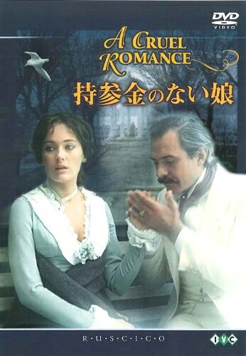 【中古】 持参金のない娘 [DVD]